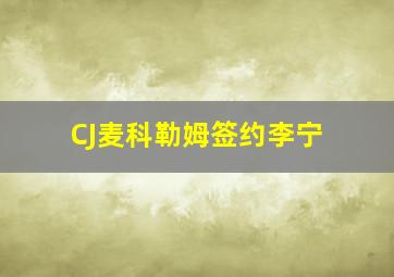 CJ麦科勒姆签约李宁