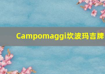 Campomaggi坎波玛吉牌子