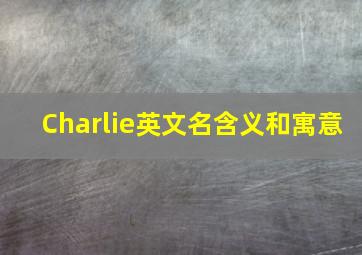 Charlie英文名含义和寓意