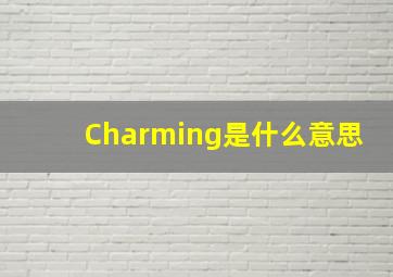 Charming是什么意思