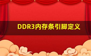 DDR3内存条引脚定义