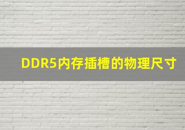 DDR5内存插槽的物理尺寸