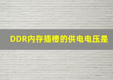 DDR内存插槽的供电电压是