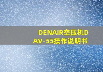 DENAIR空压机DAV-55操作说明书