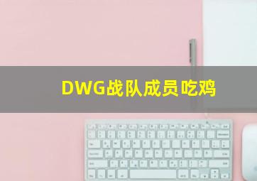 DWG战队成员吃鸡