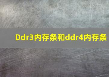 Ddr3内存条和ddr4内存条