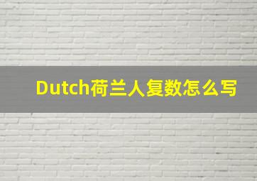 Dutch荷兰人复数怎么写