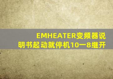 EMHEATER变频器说明书起动就停机10一8继开