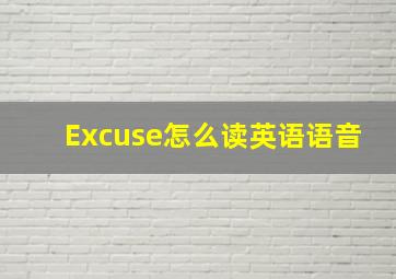 Excuse怎么读英语语音