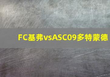 FC基弗vsASC09多特蒙德