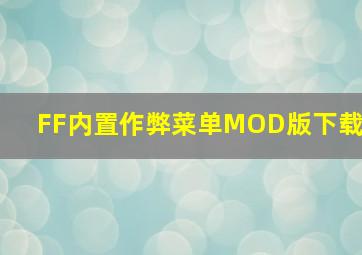 FF内置作弊菜单MOD版下载