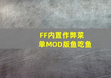 FF内置作弊菜单MOD版鱼吃鱼