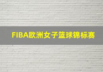 FIBA欧洲女子篮球锦标赛