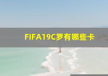 FIFA19C罗有哪些卡