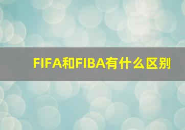 FIFA和FIBA有什么区别