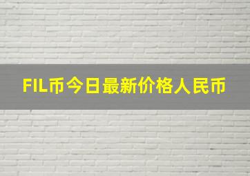 FIL币今日最新价格人民币