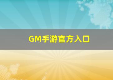 GM手游官方入口