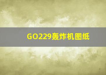 GO229轰炸机图纸