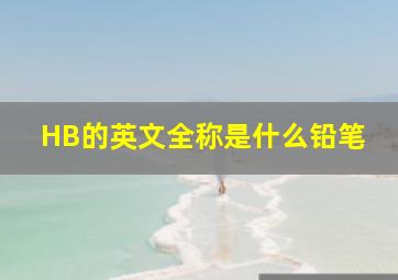 HB的英文全称是什么铅笔