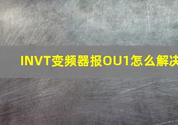 INVT变频器报OU1怎么解决