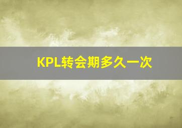 KPL转会期多久一次