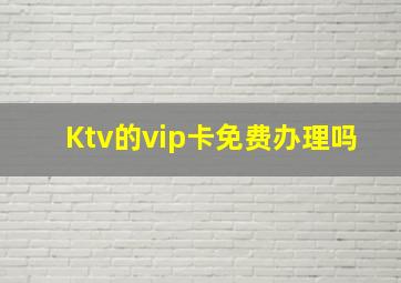 Ktv的vip卡免费办理吗