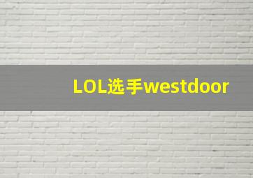 LOL选手westdoor