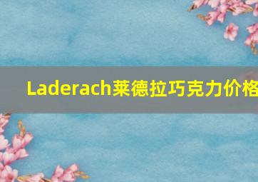 Laderach莱德拉巧克力价格