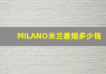 MILANO米兰香烟多少钱