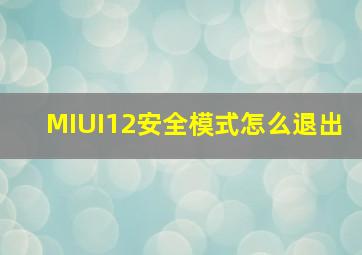 MIUI12安全模式怎么退出