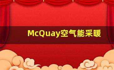 McQuay空气能采暖