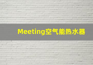 Meeting空气能热水器