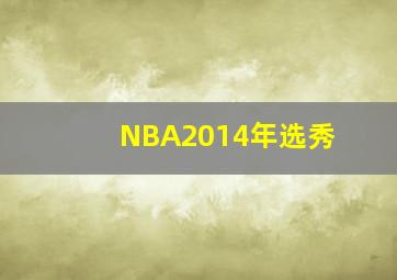 NBA2014年选秀