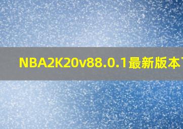 NBA2K20v88.0.1最新版本下载