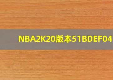 NBA2K20版本51BDEF04下载