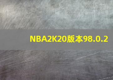 NBA2K20版本98.0.2