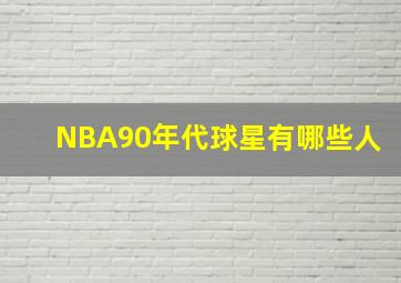 NBA90年代球星有哪些人