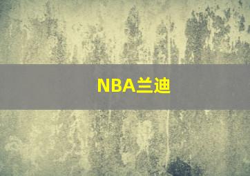 NBA兰迪