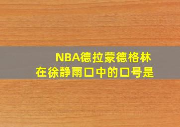 NBA德拉蒙德格林在徐静雨口中的口号是