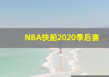 NBA快船2020季后赛