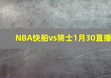 NBA快船vs骑士1月30直播