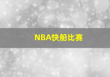 NBA快船比赛