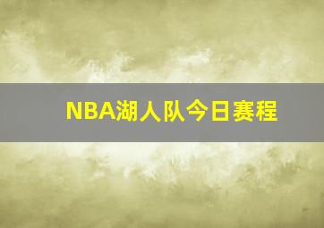 NBA湖人队今日赛程