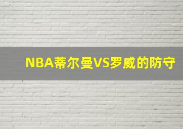 NBA蒂尔曼VS罗威的防守