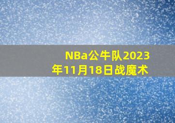 NBa公牛队2023年11月18日战魔术