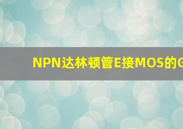 NPN达林顿管E接MOS的G