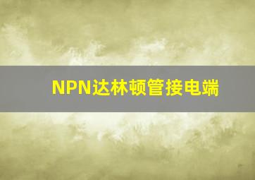 NPN达林顿管接电端