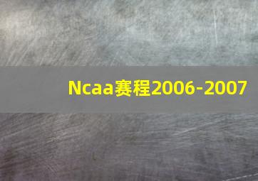 Ncaa赛程2006-2007