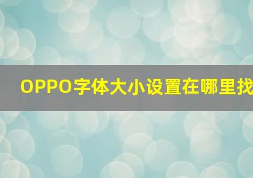 OPPO字体大小设置在哪里找