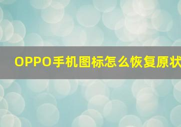 OPPO手机图标怎么恢复原状